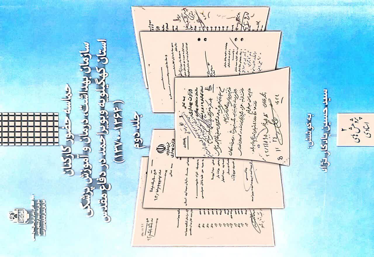 رونمایی از سه جلد کتاب عملکرد دانشگاه علوم پزشکی یاسوج در حوزه دفاع مقدس