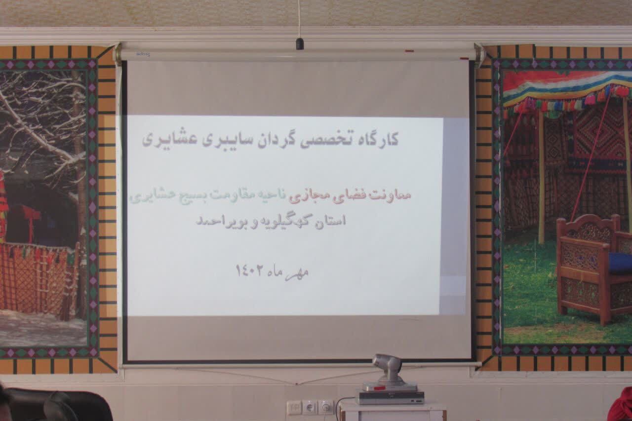 برگزاری کارگاه تخصصی گردان سایبری در ناحیه مقاومت بسیج عشایری استان