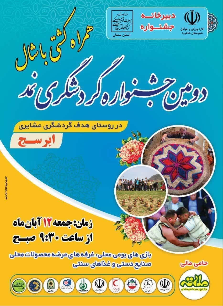 جشنواره گردشگری «نمد» در ابرسج برگزار می‌شود