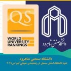 دانشگاه صنعتی شاهرود تنها دانشگاه استان در رتبه‌بندی جهانی کیو اس (QS) ۲۰۲۴