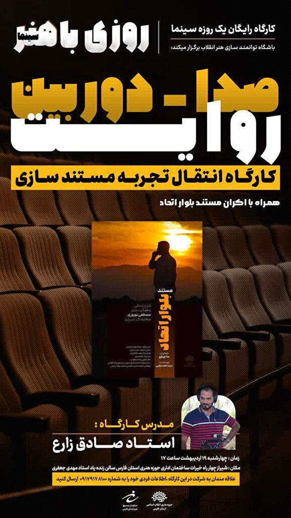 کارگاه رایگان یک روزه سینما در شیراز