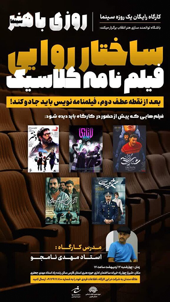 کارگاه رایگان یک روزه سینما را در شیراز برگزار می‌نماید