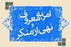 کارگاه آموزشی امربه معروف و نهی از منکر در سمنان