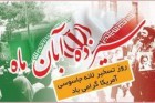 بیانیه سازمان بسیج فرهنگیان بمناسبت یوم الله 13 آبان 97
