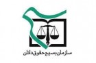 سازمان بسیج حقوق دانان کشور در محکومیت فتنه 88 و گرامیداشت یوم الله 9 دی بیانیه صادر کرد.