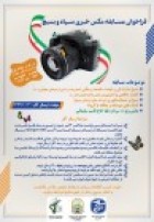 فراخوان مسابقه عکس خبری سپاه و بسیج +موضوعات مسابقه