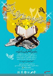 فراخوان ثبت نام بیست و هشتمین دوره مسابقات سراسری قرآن و عترت بسیج