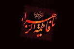 جستاری در کتابشناسی درباره حضرت زهرا (س)