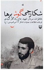 کتاب خاطرات شهیدان یادگار امیدی و تقی رحیمیمقدم منتشر شد