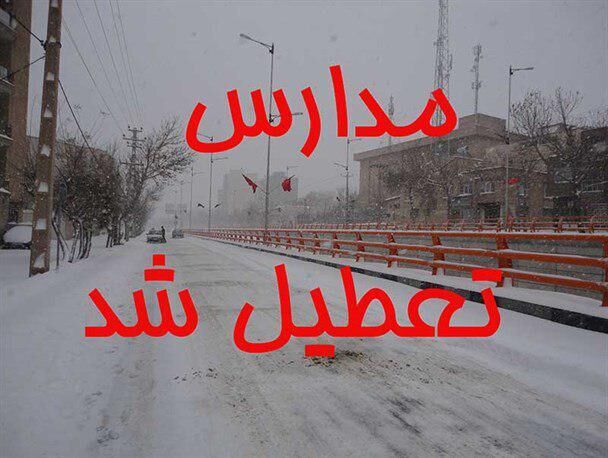 تعطیلی شیفت بعد از ظهر مدارس زنجان در پی بارش سنگین برف