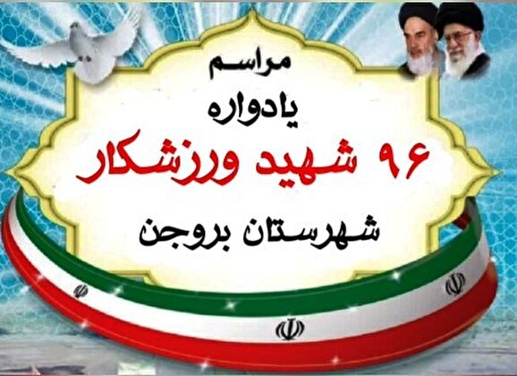 اولین یادواره شهدای ورزشکار شهرستان بروجن برگزار شد