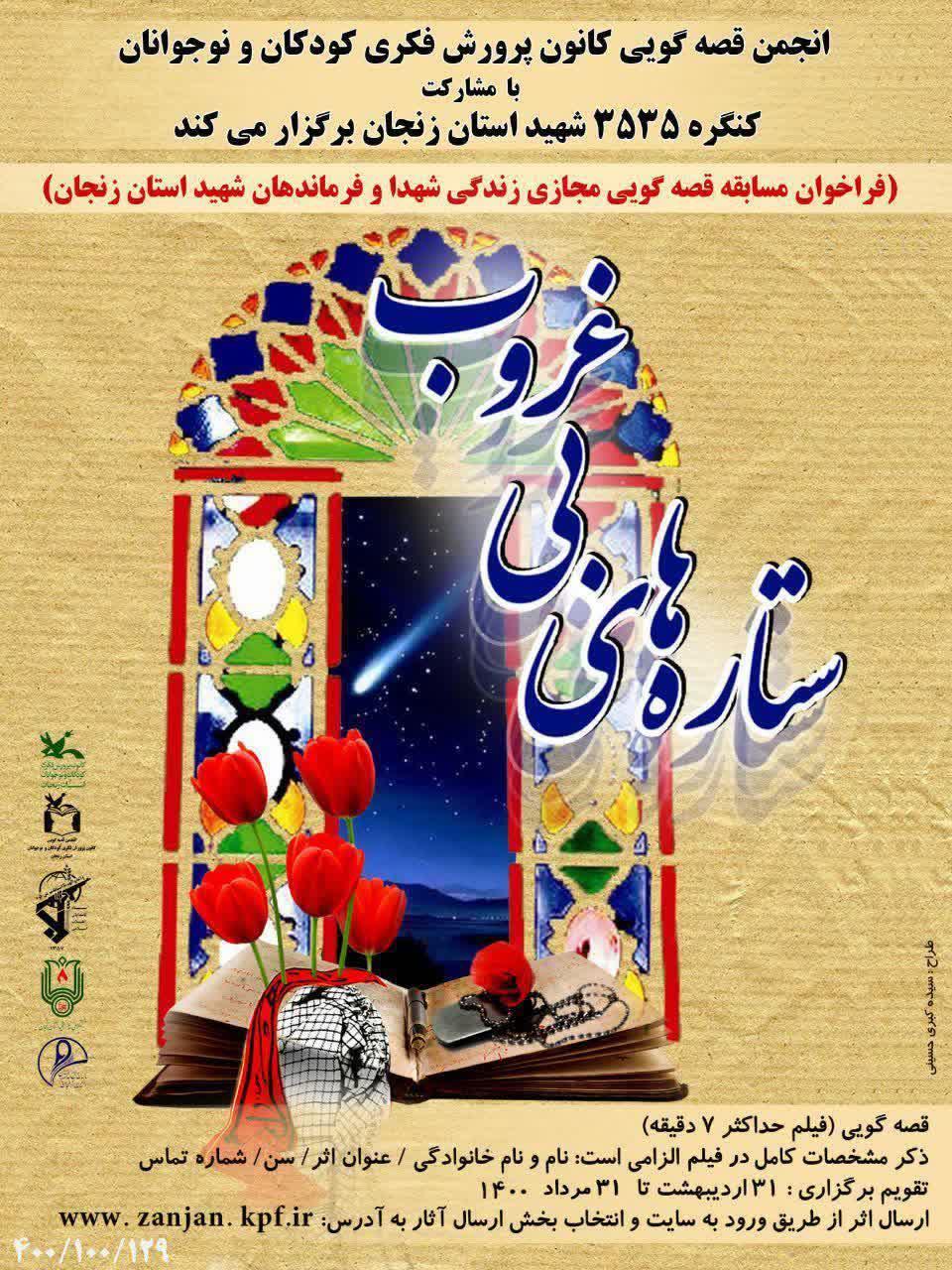 برگزاری مسابقه قصه گویی «ستاره های بی غروب» در راستای کنگره 3535 شهید استان زنجان