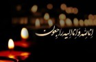پیام تسلیت سازمان بسیج مداحان و هیآت مذهبی در پی درگذشت پدر حاج یوسف شبیری ذاکر