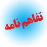 امضای تفاهمنامه سازمان بسیج ادارات با کمیته امداد