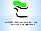 تقدیر ریاست سازمان بسیج مداحان از حماسه جهانی مداحان ایرانی در عراق با سه زبان زنده دنیا