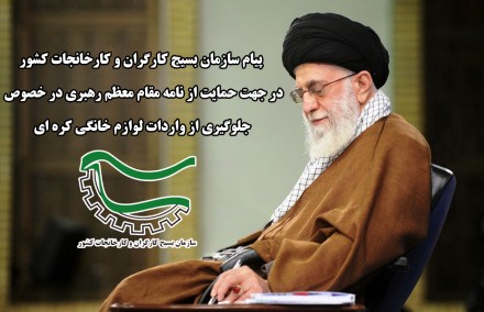 حمایت از تولید ملی دغدغه جامعه کارگری است/ از دستور قاطع رهبر انقلاب تشکر می کنیم