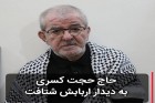 پیام تسلیت ریاست سازمان بسیج مداحان در پی درگذشت مداح اهل بیت (ع) حاج حجت کسری