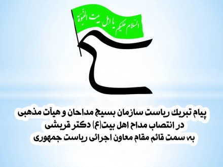 پیام تبریک ریاست سازمان بسیج مداحان کشور در انتصاب مداح اهل بیت (ع) دکتر قریشی