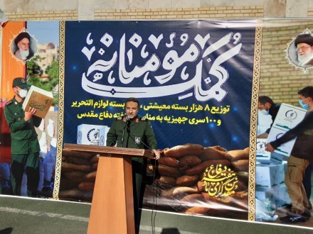 آئین رزمایش نهضت کمک مومنانه در استان مرکزی / توزیع ۸هزار بسته معیشتی، ۱۰۰۰بسته لوازم التحریر، ۱۰۰سری جهیزیه