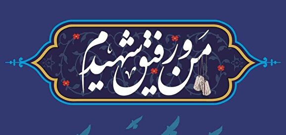 اجرای پویش #من_و_رفیق_شهیدم