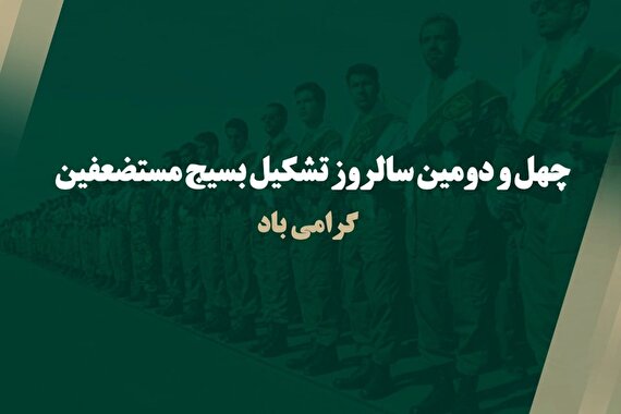چهل و دومین سالروز تشکیل بسیج مستضعفین گرامی باد