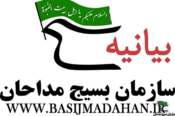 بیانیه سازمان بسیج مداحان و هیات مذهبی کشور به مناسبت هفته وحدت