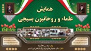 همایش علماء و روحانیون بسیجی شیعه و سنی کردستان