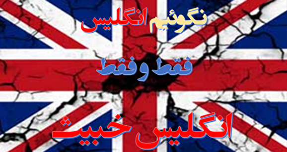 بیانیه بسیج اساتید حوزه علمیه قم در محکوم کردن تصمیم دولت خبیث انگلیس