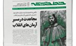 خط حزبالله با عنوان قیام علیه غفلت و غارت
