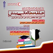 آغاز به کار حلقه مطالعاتی بینش در هلال احمر قزوین