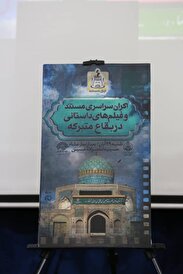 آئین رونمایی از اکران سراسری مستند و فیلم های داستانی در بقاع متبرکه استان قزوین