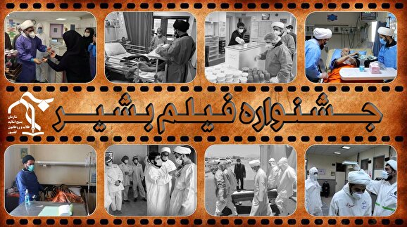 اولین جشنواره فیلم بشیر برگزار می شود