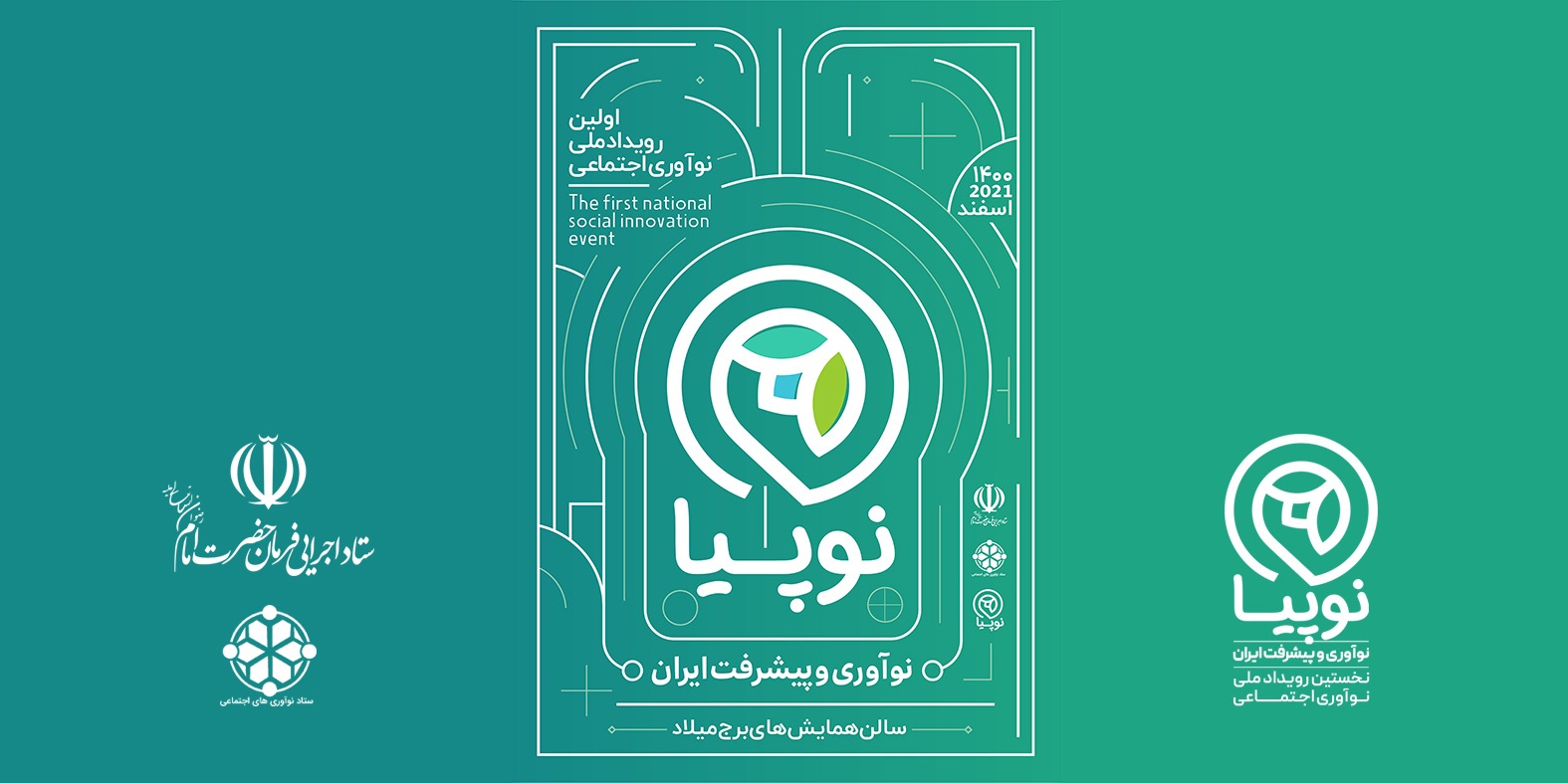 نوپیا نخستین رویداد ملی نوآوری اجتماعی، روایتی نو از نوآوری و پیشرفت ایران