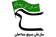بیانیه سازمان بسیج مداحان و هیئتهای مذهبی استان کردستان به مناسبت هفته مبارک بسیج
