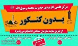 پذیرش دانشجو در مرکز علمی، کاربردی حضرت محمد رسول الله (ص)