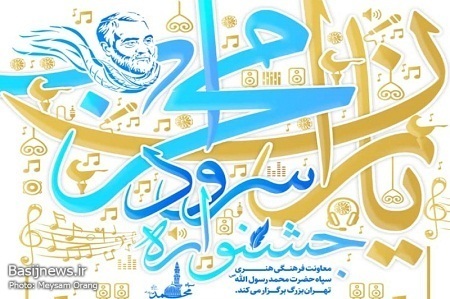جشنواره سرود گروه‌های یاران محراب