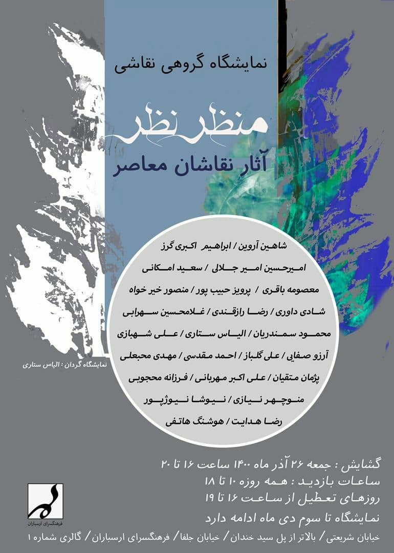 منظر نظر در فرهنگسرای ارسباران