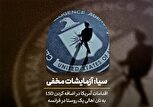 وقتی سیا مردم فرانسه را مسموم میکند / پخش مستند