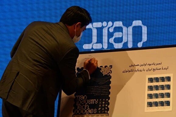 نخستین همایش آینده صنایع ایران با رویکرد تکنولوژی در شیراز برگزار شد