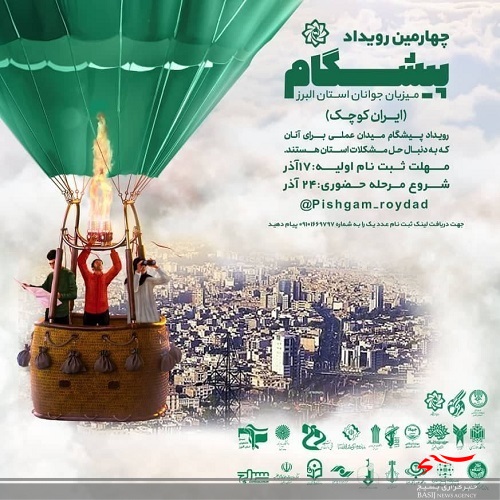 چهارمین رویداد پیشگام در استان البرز برگزار می‌شود
