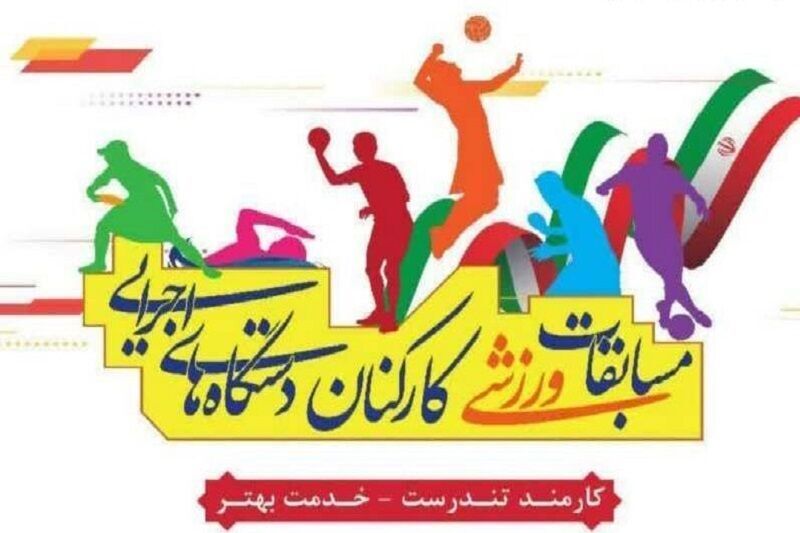 مسابقات ورزشی کارکنان دولت در استان اردبیل برگزار شد