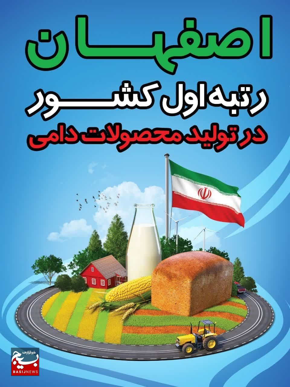 اصفهان رتبه اول کشور درتولید محصولات دامی