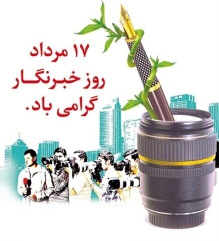 پیام تبریک مسئول بسیج سازندگی استان زنجان به مناسبت روز خبرنگار
