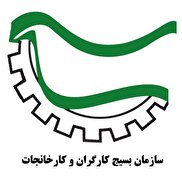 بیانیه سازمان بسیج کارگران و کارخانجات خراسان جنوبی به مناسبت هفته بسیج کارگری